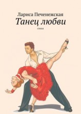 читать Танец любви. Стихи