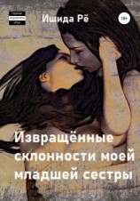 читать Извращённые склонности моей младшей сестры