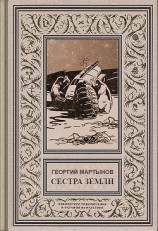 читать Звездоплаватели, Книга 2 (Сестра Земли)