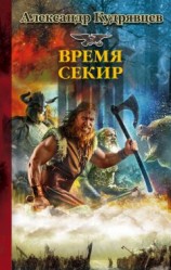 читать Железные Волки. Время секир