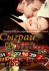 читать Сыграй со мной (ЛП)