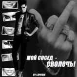 читать Мой сосед  сволочь!