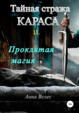 читать Тайная стража Караса. Проклятая магия