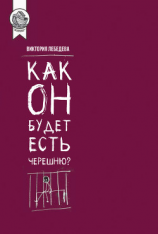 читать Как он будет есть черешню?
