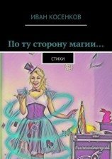 читать По ту сторону магии Стихи
