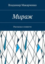 читать Мираж. Рассказы и повести