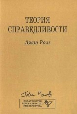 читать Теория справедливости