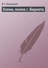 читать Елена, поэма г. Бернета