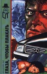 читать Глаза, чтобы плакать