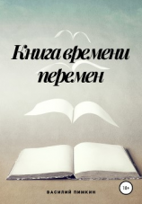 читать Книга времени перемен