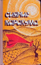 читать Сияние Каракума (сборник)
