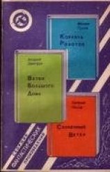 читать Корабль Роботов. Ветви Большого Дома. Солнечный Ветер (сборник)