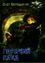 читать Горячий след