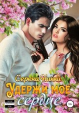 читать Удержи мое сердце