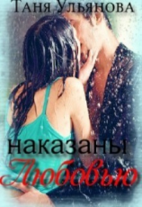 читать Наказаны любовью