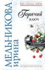 читать Горячий ключ