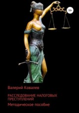 читать Расследование налоговых преступлений