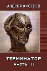 читать Терминатор. Часть 2