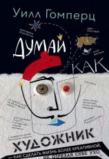 читать Думай как художник, или Как сделать жизнь более креативной, не отрезая себе ухо