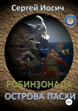 читать Робинзонада острова Пасхи