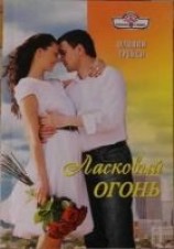 читать Ласковый огонь