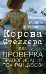 читать Корова Стеллера, или Проверка правописания по-французски