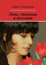 читать Лола, тюльпан в пустыне