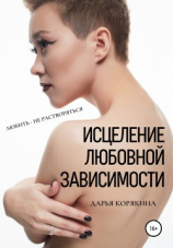читать Исцеление любовной зависимости. Любить  не растворяться