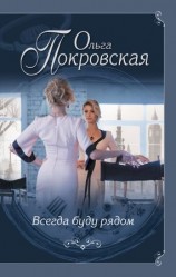 читать Всегда буду рядом