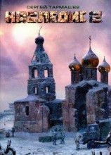 читать Наследие 2