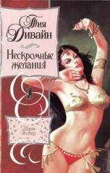 читать Нескромные желания