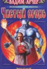 читать Чистый огонь