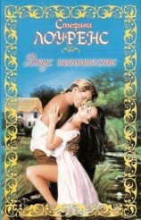 читать Вкус невинности
