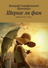 читать Шерше ля фам. Избранное 20172022 гг.
