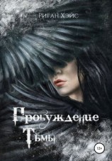 читать Пробуждение Тьмы