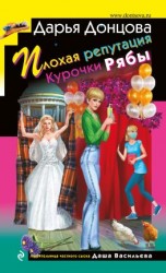 читать Плохая репутация Курочки Рябы