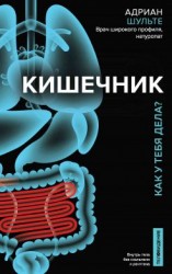 читать Кишечник. Как у тебя дела?
