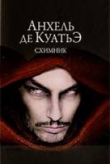 читать Схимник