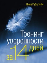 читать Тренинг уверенности за 14 дней
