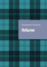 читать Небытие