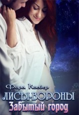 читать Забытый город