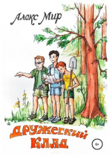 читать Дружеский клад