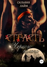 читать Страсть Черного Палача