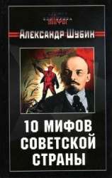 читать 10 мифов Советской страны