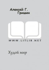 читать Худой мир