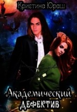 читать Академический дефектив