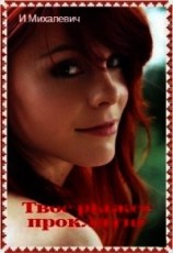 читать Твое рыжее проклятие