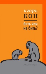читать Бить или не бить?