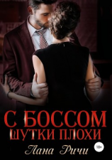 читать С боссом шутки плохи!