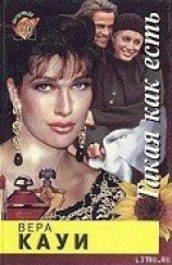 читать Такая как есть (Запах женщины)